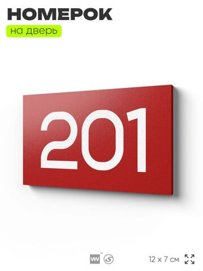 Номер на дверь 201, табличка на дверь для офиса, квартиры, кабинета, аудитории, склада, красная 120х70 мм, Айдентика Технолоджи