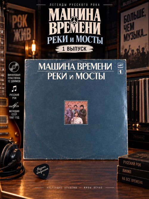 (1 выпуск) Машина Времени - Реки и Мосты LP. Виниловая пластинка 12 дюймов. Русский рок, рок-группа, Мелодия СССР 1987 год