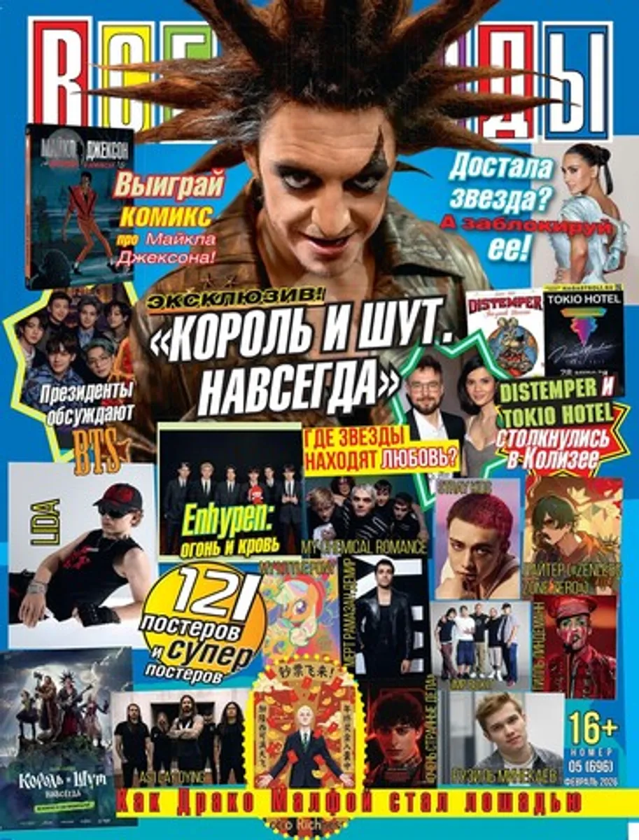 Журнал Все Звезды #5 (2026)