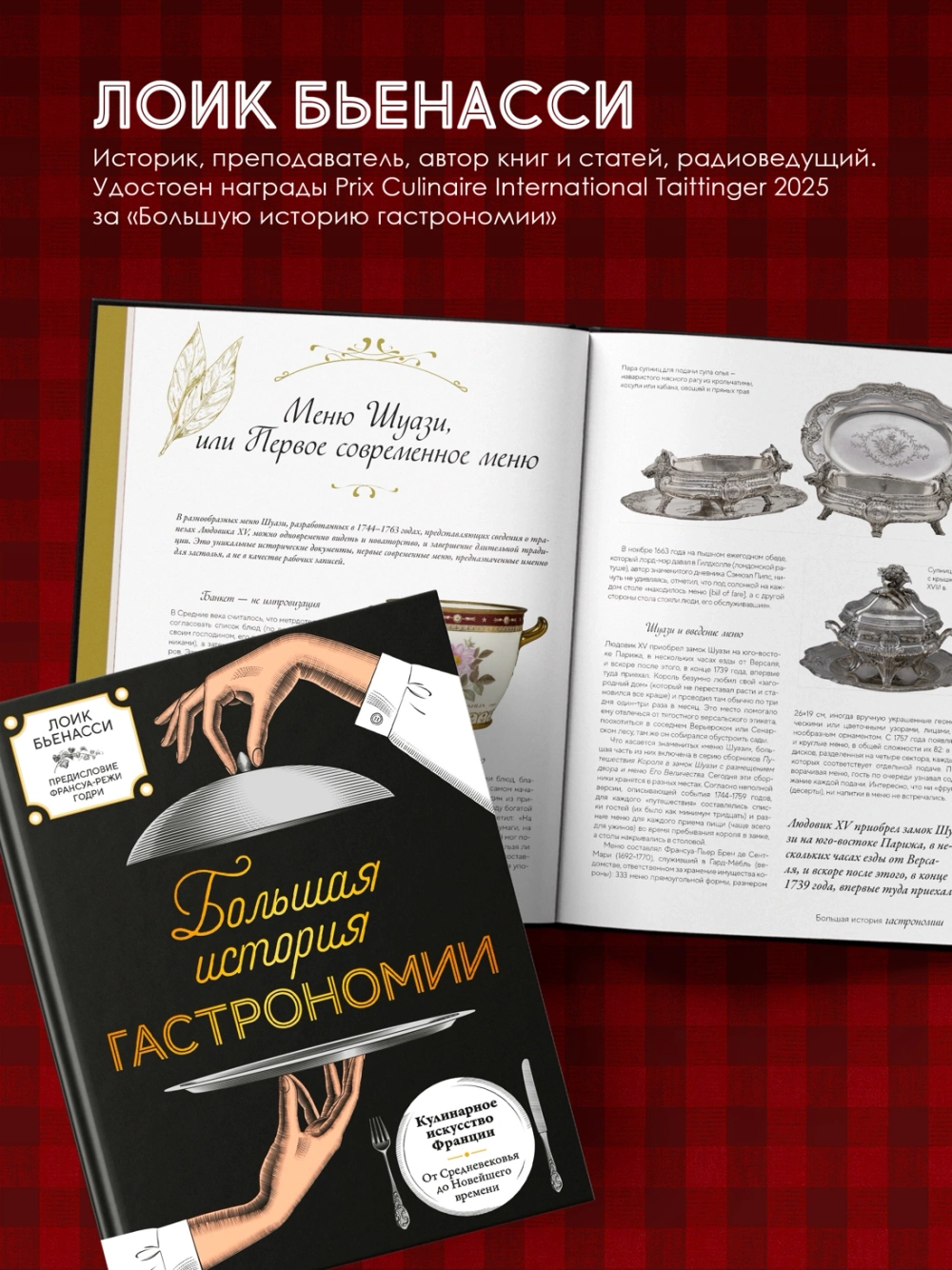 Большая история гастрономии. Кулинарное искусство Франции: от Средневековья до Новейшего времени