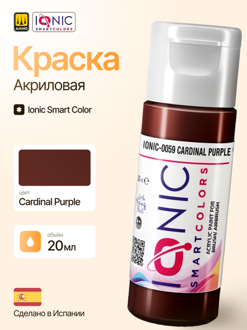 Краска Cardinal Purple - IONIC Smart Colors, 20 мл