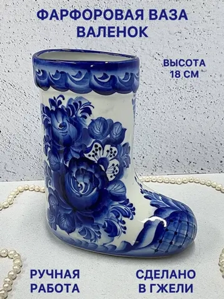 Ваза фарфоровая Валенок для интерьера Гжель