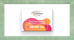 Рама 35x50 для картин и фотографий