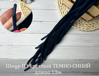 Шнур ПЭ КРУГЛЫЙ 1,3м т синий