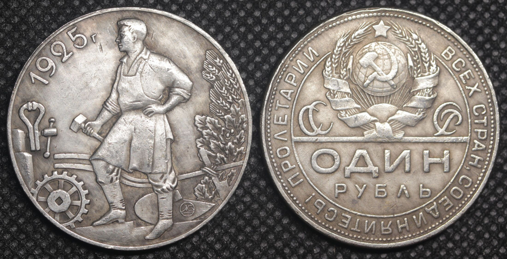 1 рубль 1925 года СССР Рабочий держит молот. Молотобоец. Пролетарии всех стран. Копия пробной монеты посеребрение