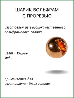 Шарики вольфрам с прорезью для монтажа рыболовных оснасток Coper 0.31г