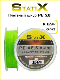 Плетеный шнур для рыбалки Statix PE х8 Sinking 150м, 0.12мм