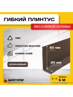 Гибкий плинтус для пола, мягкий плинтус, 70 мм х 5 м, коричн