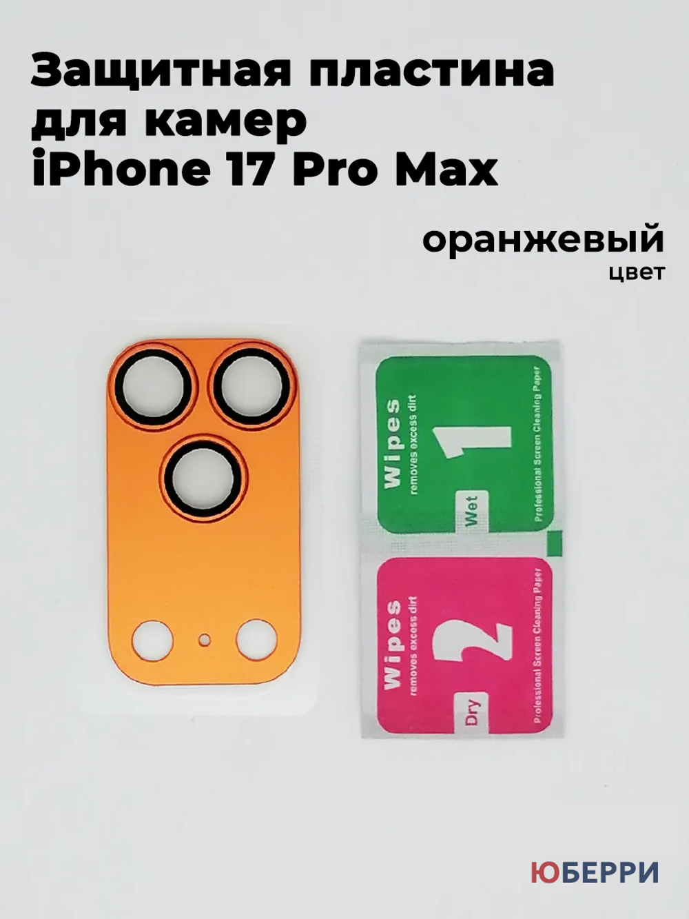 Защитные стекла пластина на камеры iPhone 17 Pro Max