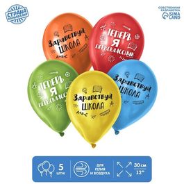 Шар воздушный 12"/30см "Первый раз в первый класс", 5 шт.
