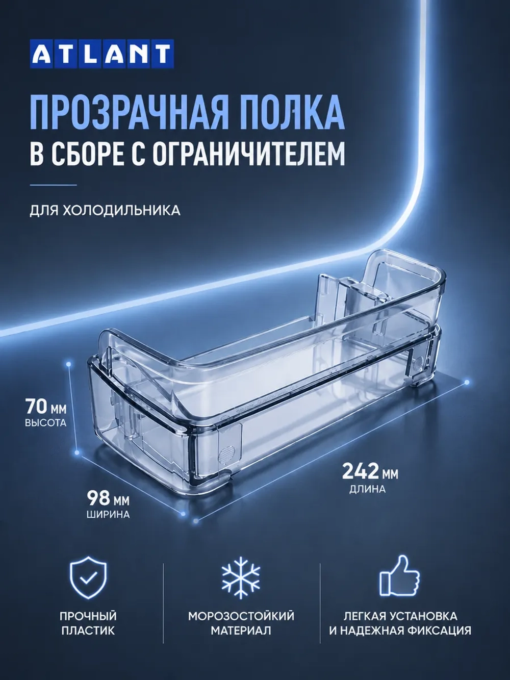 Полка двери холодильника Атлант с ограничителем 301543305902 (средний балкон) в коробке 301543305902+301543106400+BOX