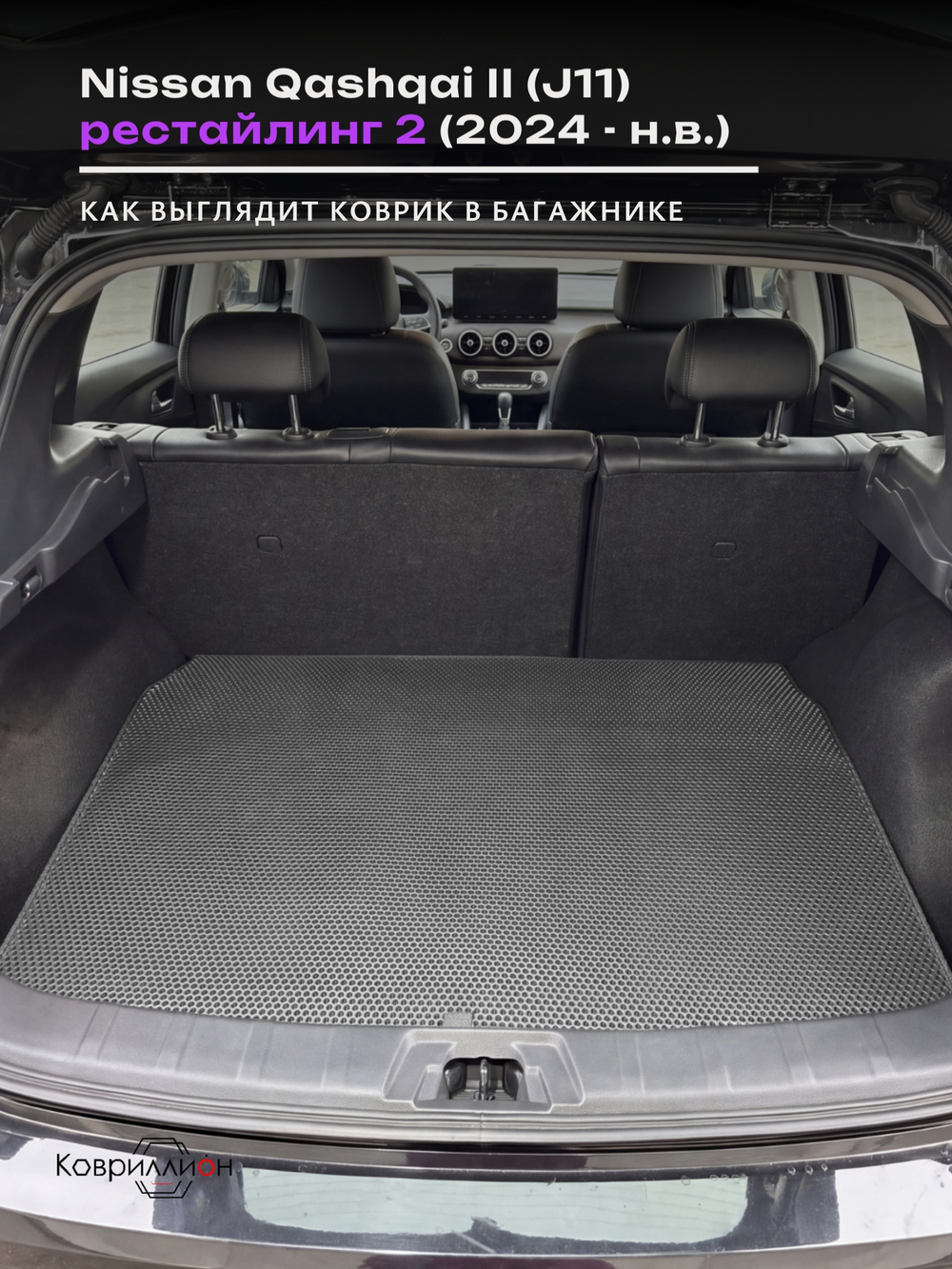 Коврики ЭВА в багажник авто для Nissan Qashqai II рестайлинг 2 (J11) 24-н.в.