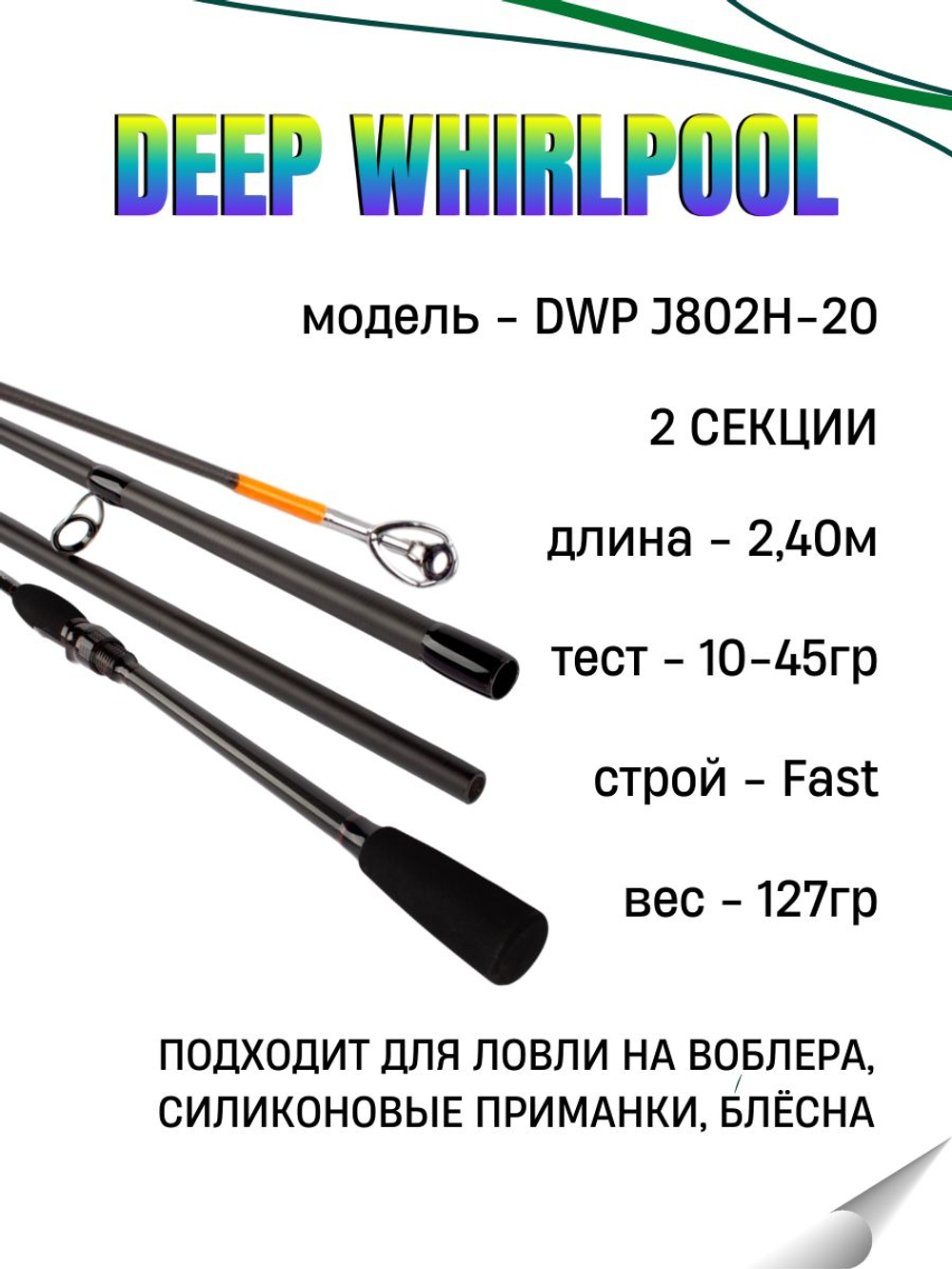 Удилище спиннинговое DEEP WHIRLPOOL, 2 секции, полая верш, длина 2,40 м, тест 10-45 г