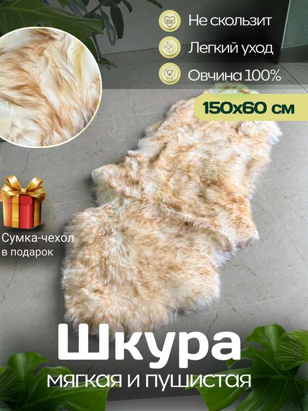 Шкура коврик меховой прикроватный овчина,