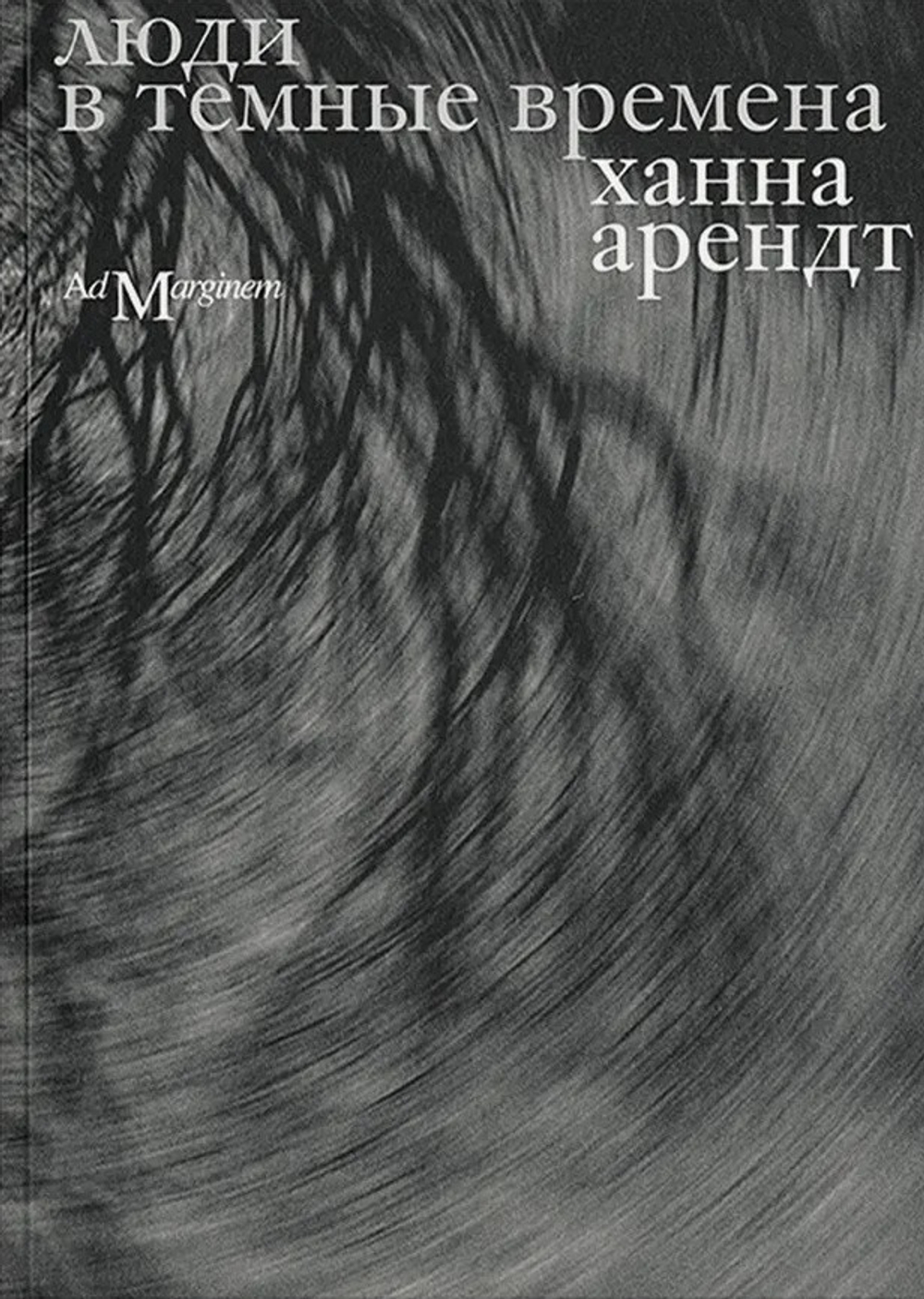 Люди в темные времена