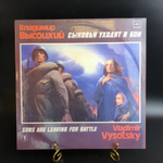 LP Часть 1 В. Высоцкий - Сыновья уходят в бой. Виниловая пластинка 12 дюймов. Мелодия СССР. 1986 год