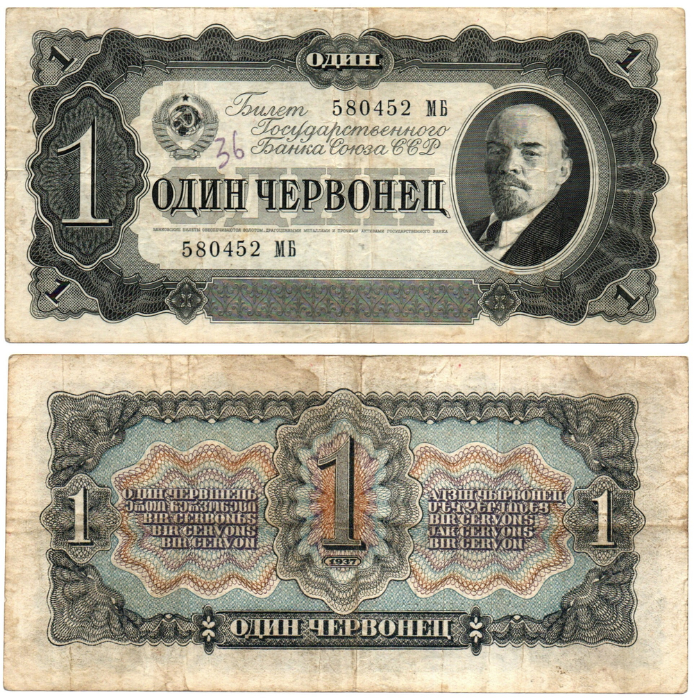Билет Госбанка - 1 червонец 1937 год - 580452 МБ