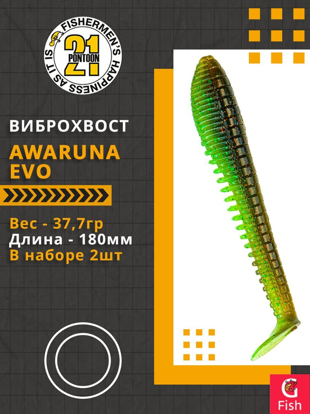 Виброхвост Pontoon21 Homunculures Awaruna Evo, 7.0'', длина 180мм, вес 37,7гр, цвет 4217, в упаковке 2шт