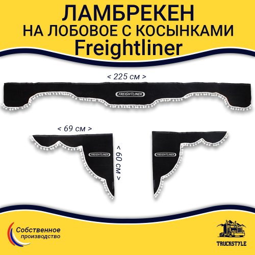 Ламбрекен с косынками на лобовое FREIGHTLINER. Черный цвет с белыми шариками. Ткань флок.