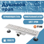 Душевой трап TIM 95 см BAD419502