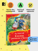 Толстой Л. Сказки, рассказы и басни (Все-все-все сказки)