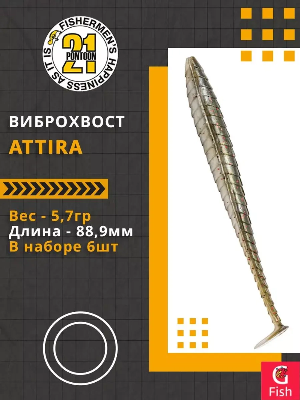 Виброхвост Attira,3.50'',88,9мм,5,7гр,цвет 105,6 шт/уп.