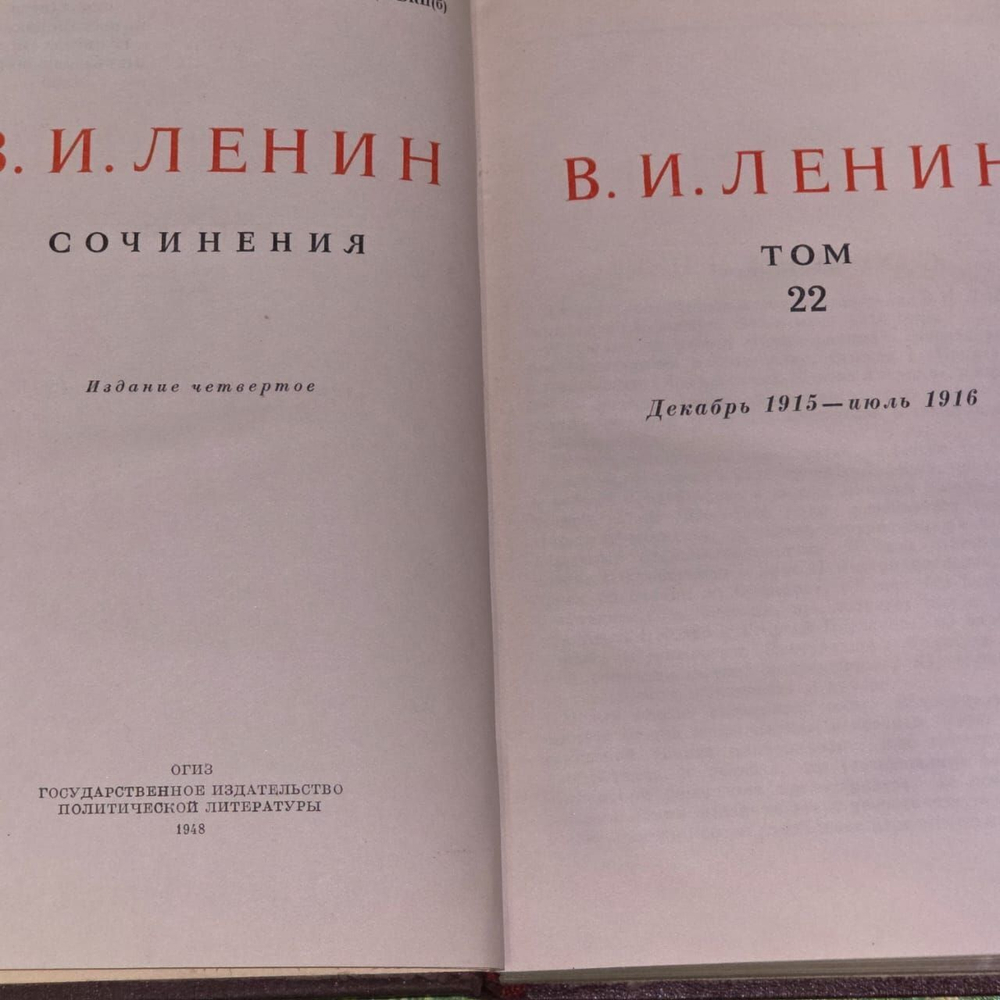 В. И. Ленин. Сочинения. Том 22.