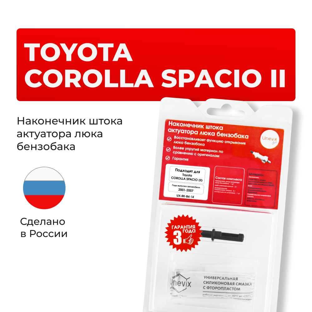 Наконечник штока актуатора люка бензобака Toyota COROLLA SPACIO (II) [Кузов: NZE121, ZZE12#] 2001-2007 (B-4)