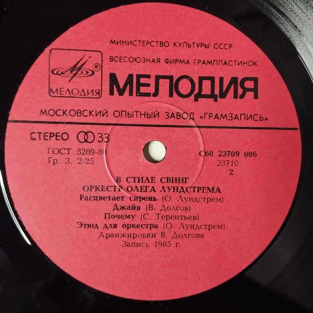 Винтажная виниловая пластинка LP Oleg Lundstrem Orchestra Оркестр Олега Лундстрема In Swing Time В Стиле Свинг (СССР 1986)