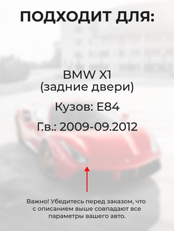 Ремкомплект ограничителей дверей BMW X1 (I) [Кузов: E84] (2 двери, тип 14) 2009-09.2012
