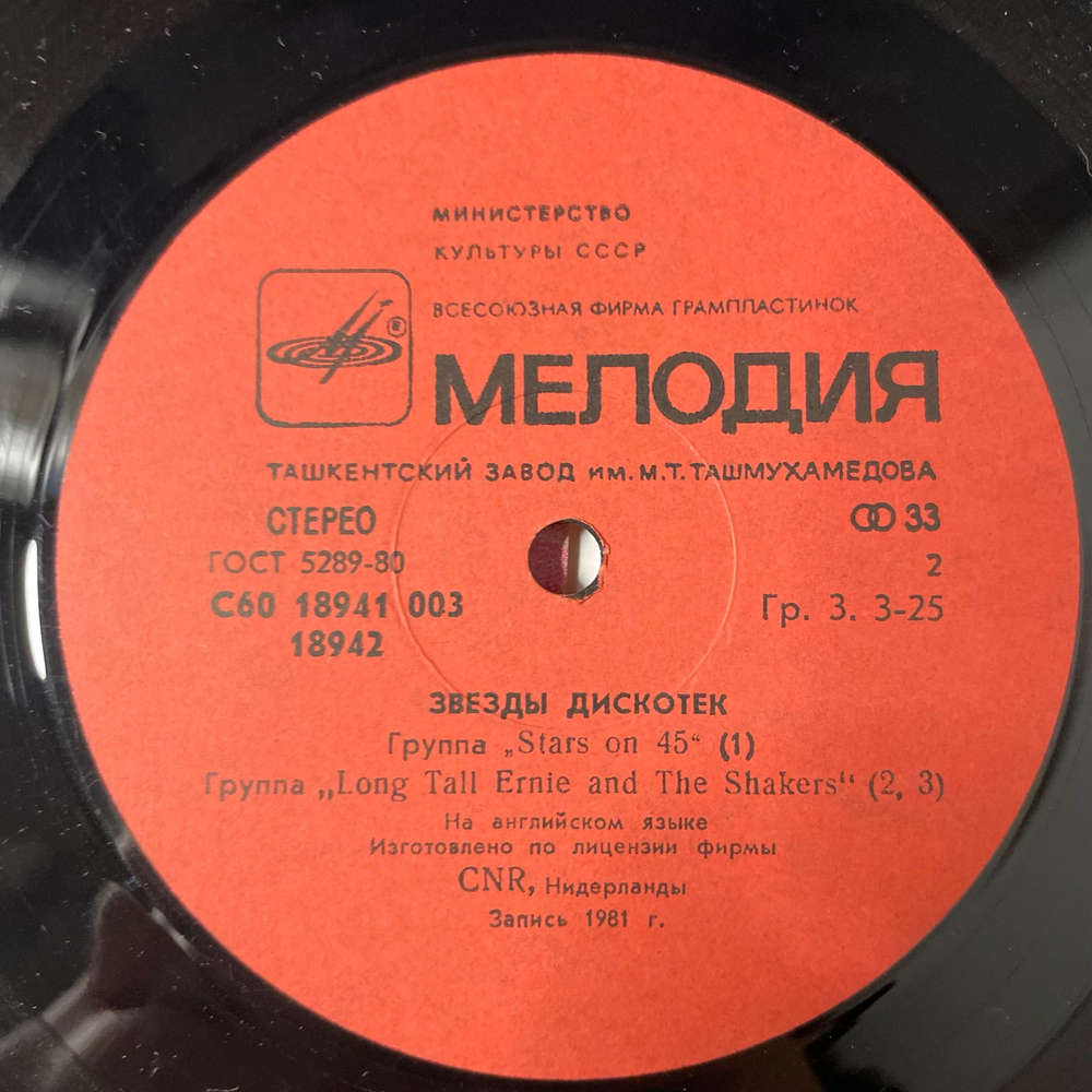 Винтажная виниловая пластинка LP Stars On 45, Звезды Дискотек (СССР 1983)