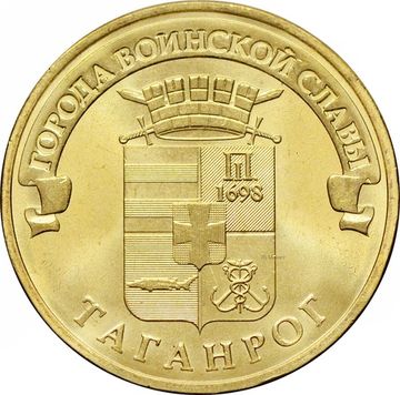 10 рублей 2015 Таганрог (ГВС)