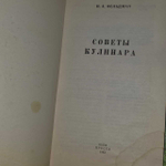 Советы кулинара. Фельдман Исай Аврамович