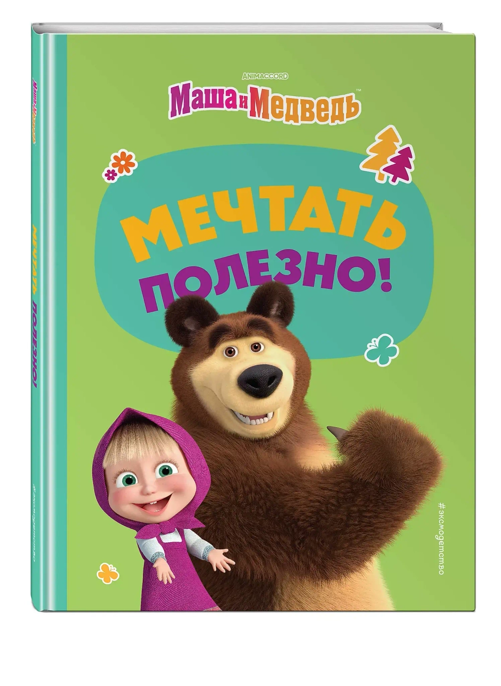 Маша и Медведь. Мечтать полезно!