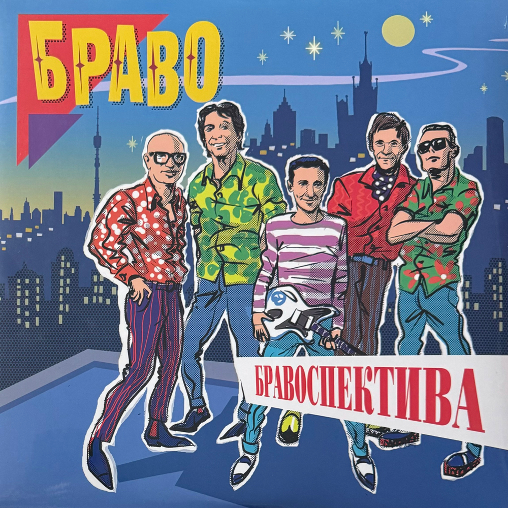 Браво ‎– Бравоспектива 2LP (Россия 2024г.)