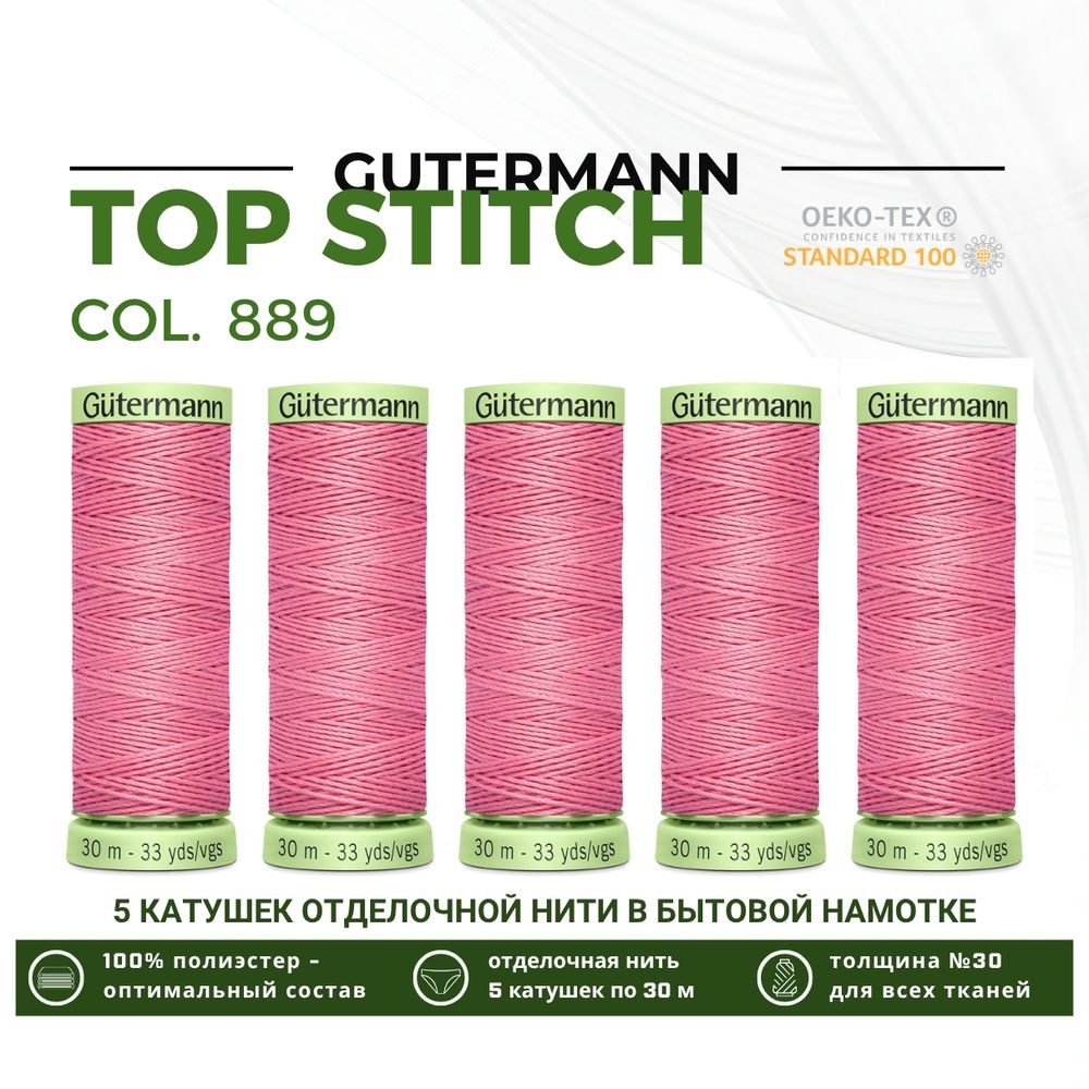 Нитки отделочные Gutermann Top Stitch 30 (30 метров), 5 кат. | 889 нежно-розовый