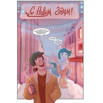 Комикс Дух моей общаги.Книга 3.Игра окончена