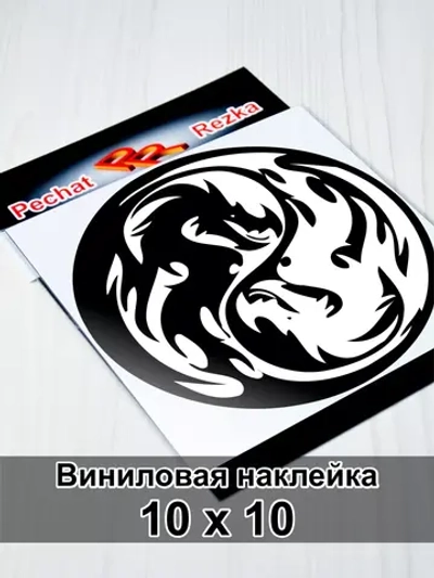 Инь Янь - Драконы