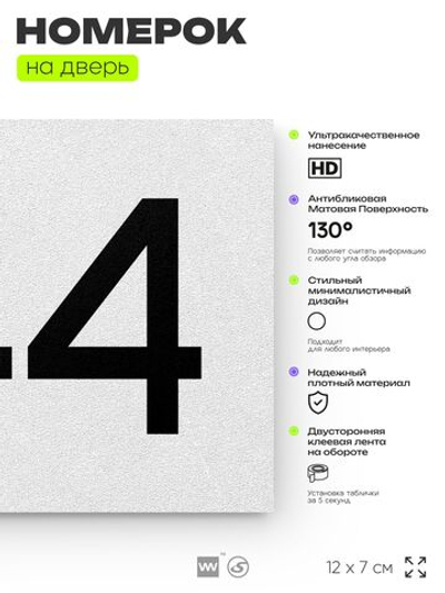 Номер на дверь 744, табличка на дверь для офиса, квартиры, кабинета, аудитории, склада, белая 120х70 мм, Айдентика Технолоджи