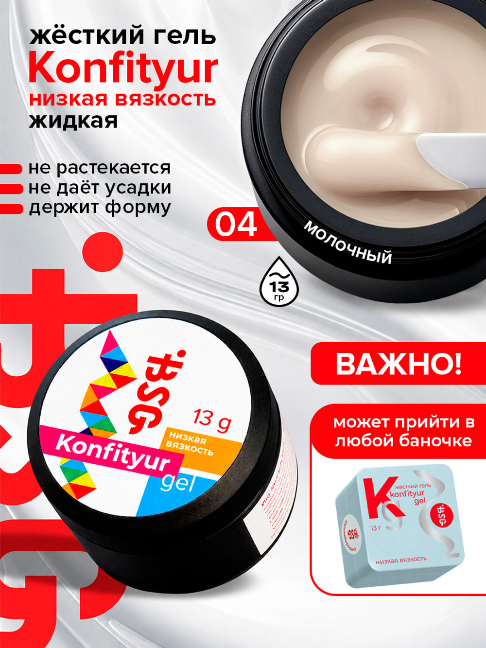 BSG Жёсткий гель для наращивания Konfityur НИЗКАЯ ВЯЗКОСТЬ №04 (13 г)