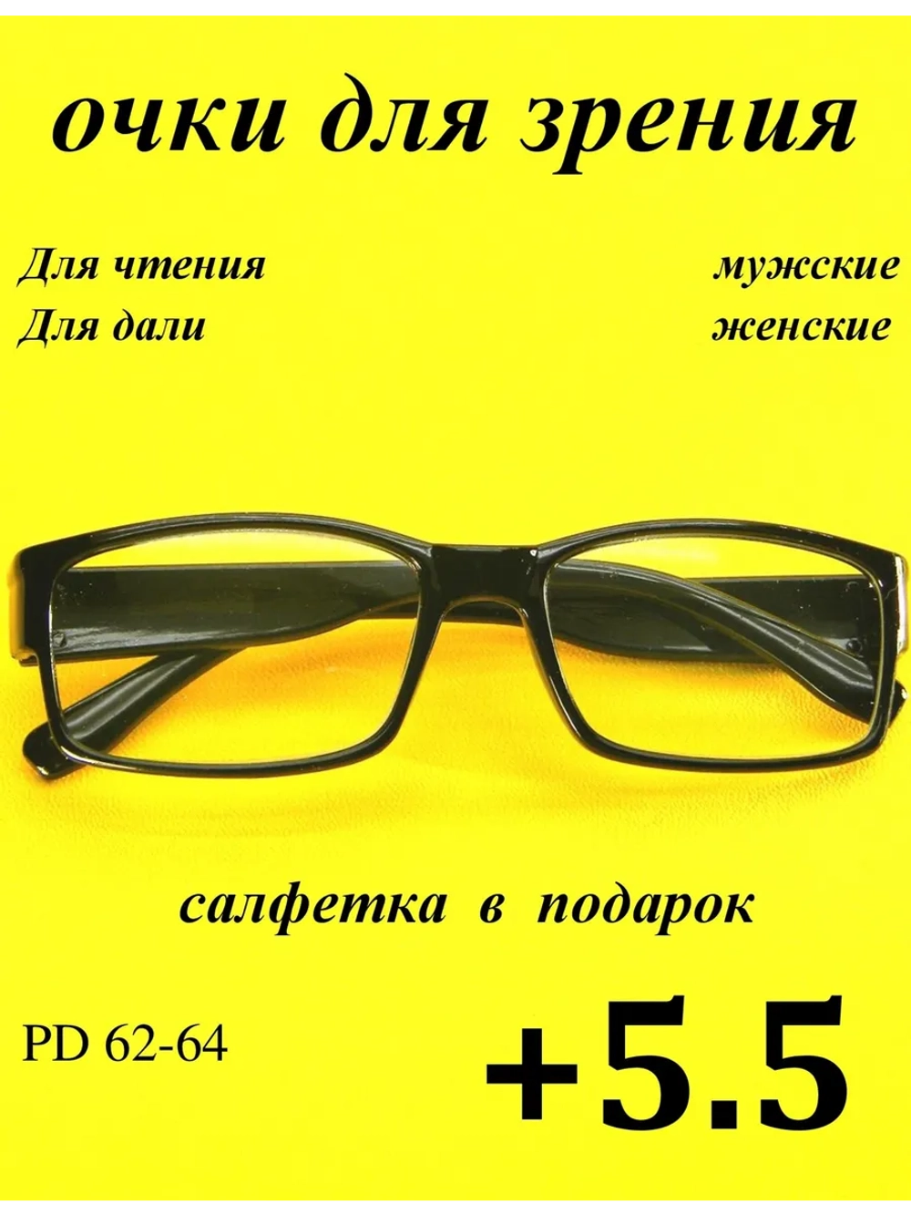 очки для зрения +5,5 для чтения +5,5 для дали +5,5 плюс 5,5