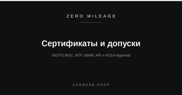 Зачем нужны сертификаты и допуски автопроизводителей: что они значат для вас