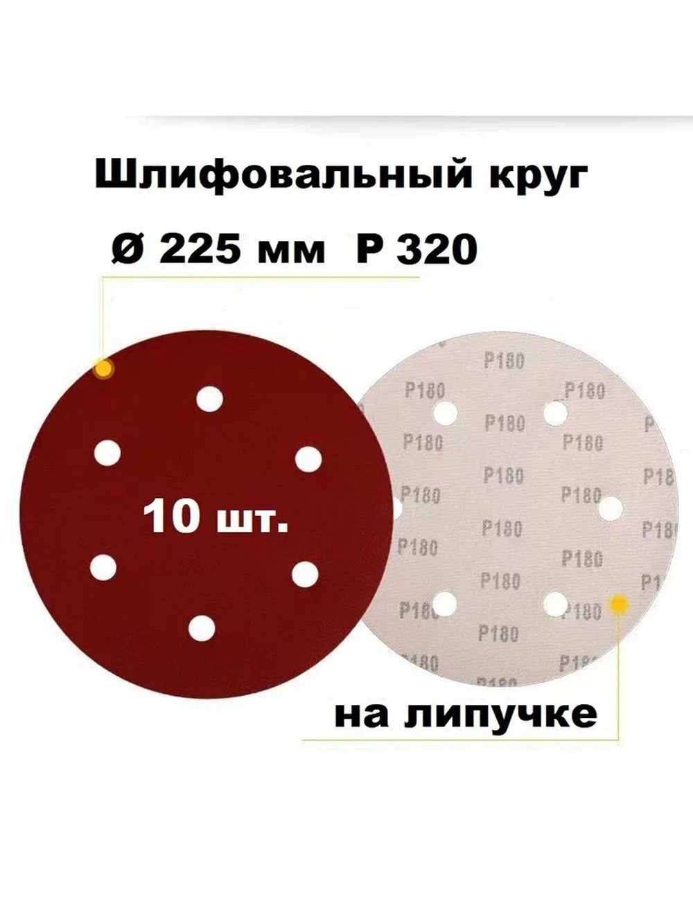 Круг шлифовальный Р320, 225мм, на липучке