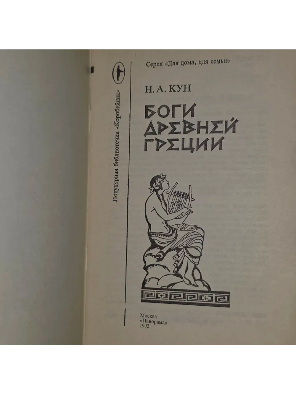 Боги Древней Греции. Кун Николай Альбертович