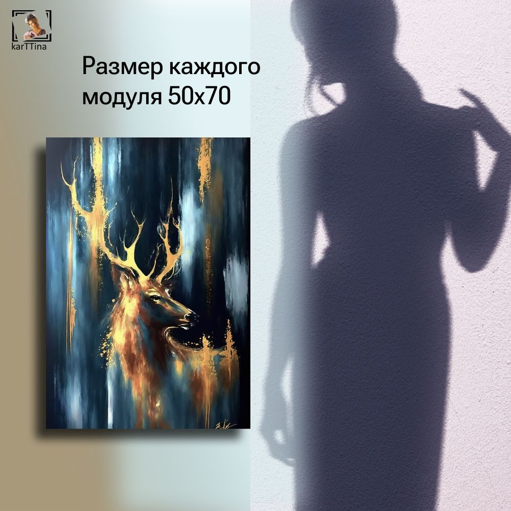 "Олени золотые рога", 150 см х 70 см