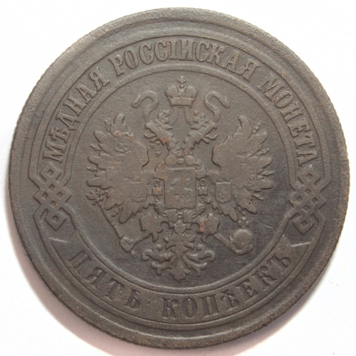 5 копеек 1874 год ЕМ Александр II VF-XF