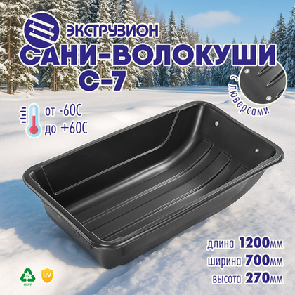 Сани-волокуши Экструзион С-7 с люверсами (1200х700х270мм)