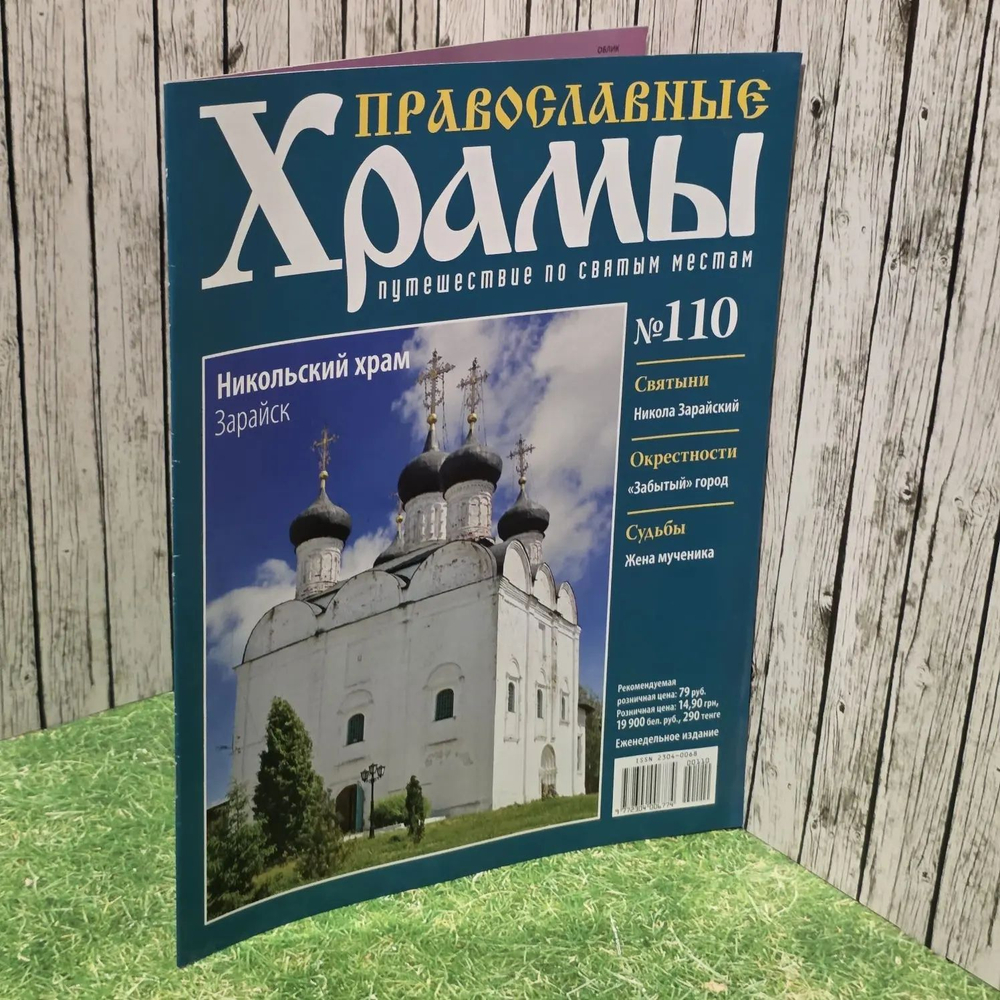 Журнал "Православные храмы. Путешествие по святым местам" № 110