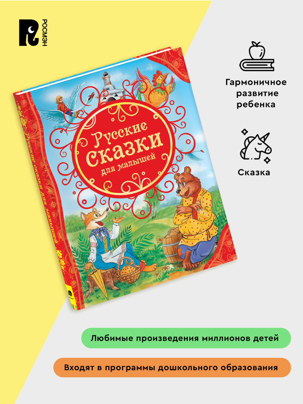 Русские сказки для малышей (ВЛС)