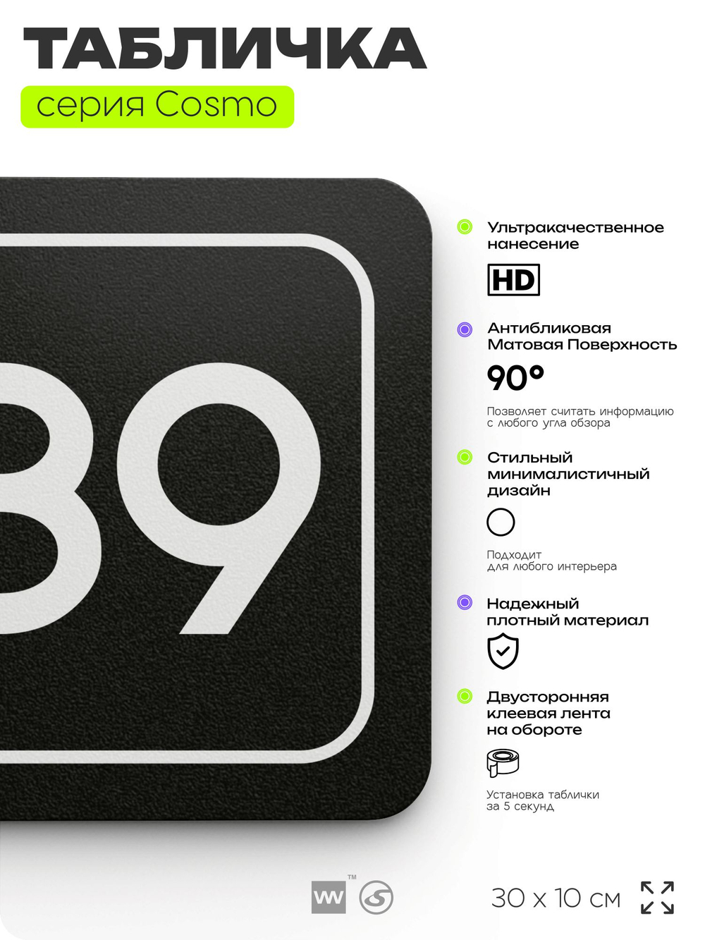 Табличка с номером склада "Склад №89", номер на дверь, 30 х 10 см, серия COSMO, черная, Айдентика Технолоджи